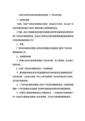 工程企业特种设备申报定期检验制度（厂内机动车辆）.docx