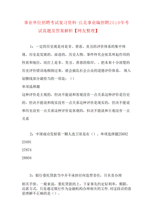 事业单位招聘考试复习资料-丘北事业编招聘2018年考试真题及答案解析【网友整理】.docx