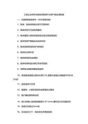 工程企业特种设备现场管理不合格气瓶处理制度.docx