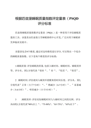 根据匹兹堡睡眠质量指数评定量表(PSQI)评分标准.docx