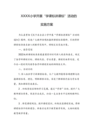 小学开展“学课标讲课标”活动的实施方案.docx