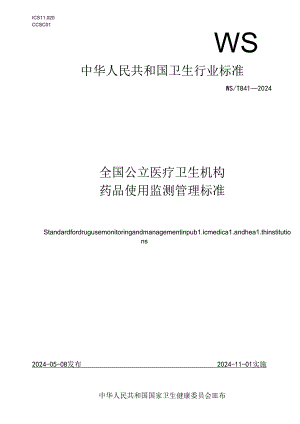 全国公立医疗卫生机构药品使用监测管理标准.docx