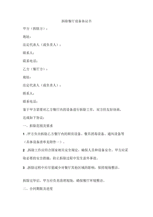 拆除餐厅设备协议书.docx
