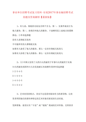 事业单位招聘考试复习资料-东坡2017年事业编招聘考试真题及答案解析【最新版】.docx