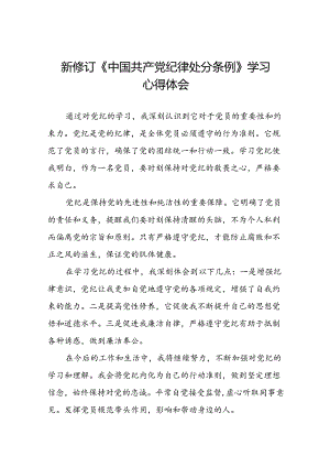 国有企业党员学习2024新修订中国共产党纪律处分条例心得体会十五篇.docx