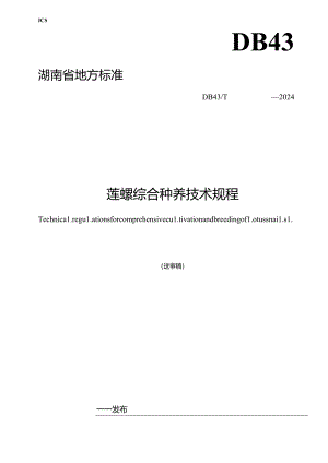莲螺综合种养技术规程.docx