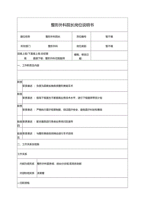 医美整形业务院长岗位职责说明书.docx