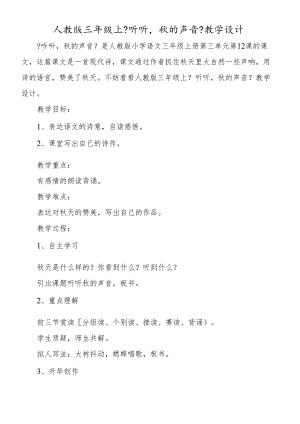 人教版三年级上《听听秋的声音》教学设计.docx