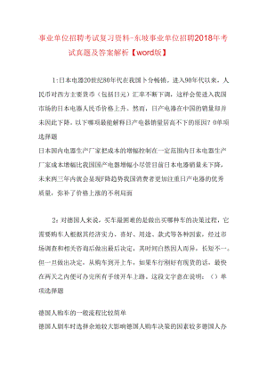 事业单位招聘考试复习资料-东坡事业单位招聘2018年考试真题及答案解析【word版】.docx