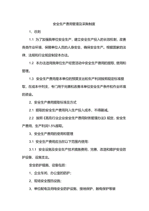 安全生产费用管理及采购制度.docx