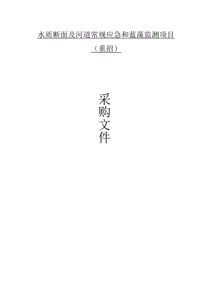 水质断面及河道常规应急和蓝藻监测项目（重招）招标文件.docx