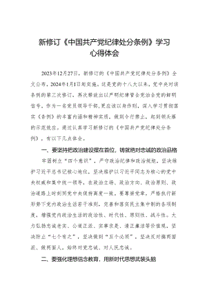 学习2024新修订版《中国共产党纪律处分条例》心得感悟(14篇).docx