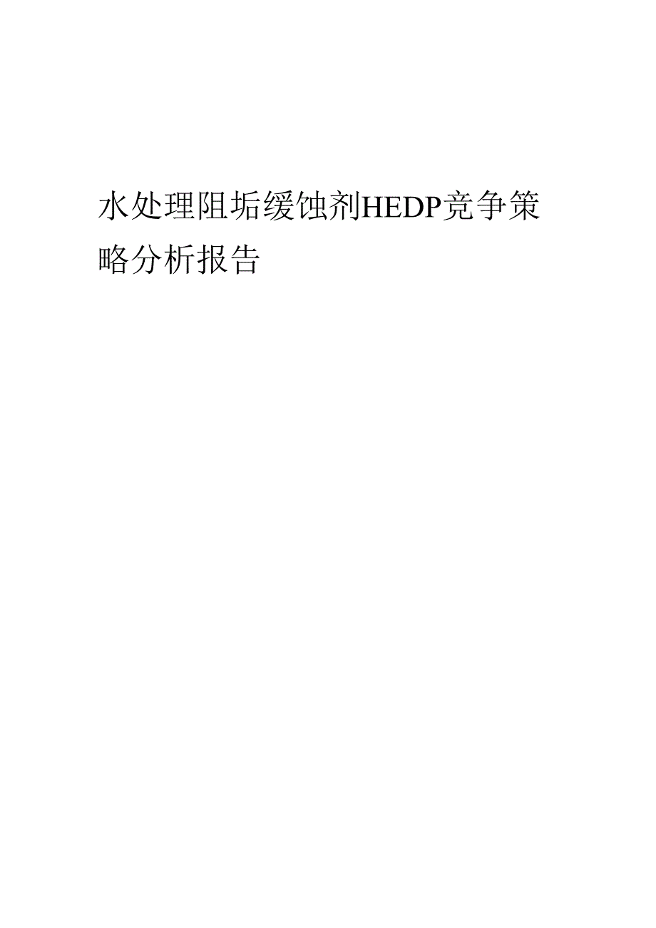 水处理阻垢缓蚀剂HEDP竞争策略分析报告.docx_第1页