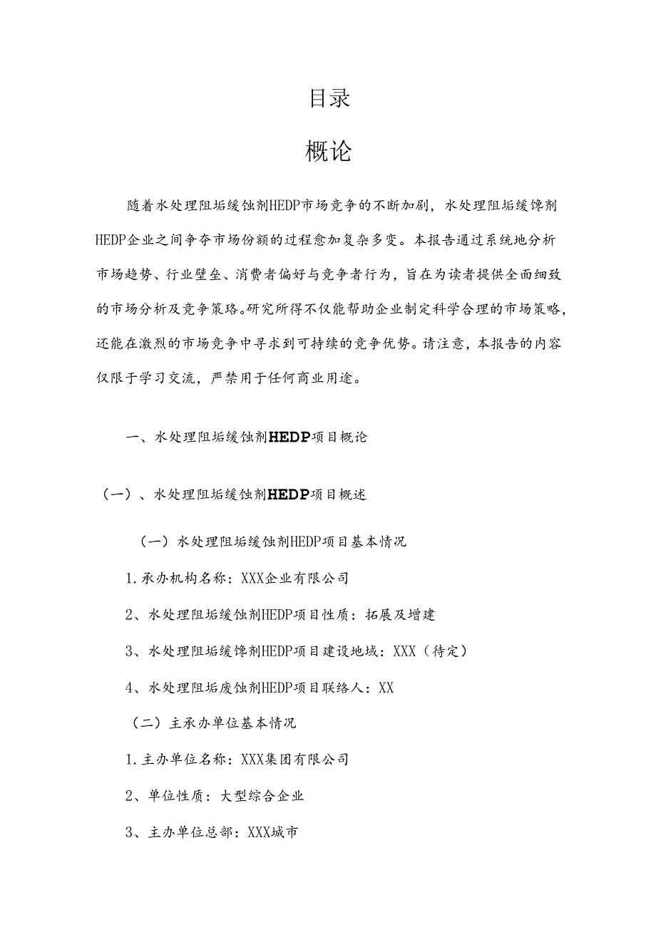 水处理阻垢缓蚀剂HEDP竞争策略分析报告.docx_第2页