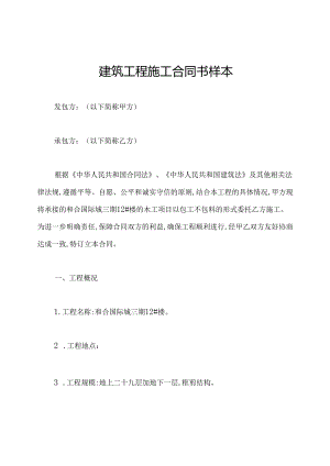 建筑工程施工合同书样本.docx