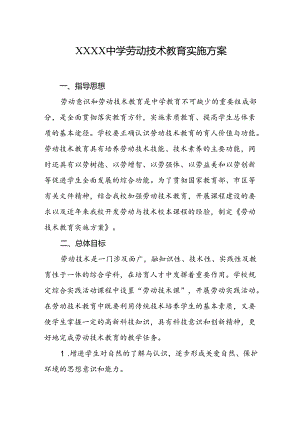 中学劳动技术教育实施方案.docx