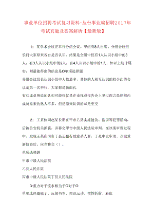 事业单位招聘考试复习资料-丛台事业编招聘2017年考试真题及答案解析【最新版】_1.docx