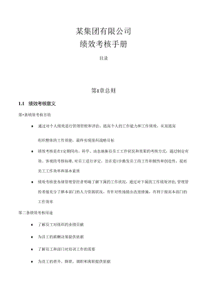 某集团公司绩效考核手册.docx