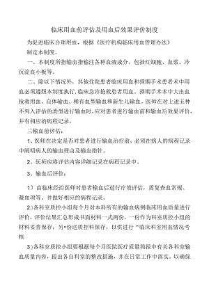 临床用血前评估及用血后效果评价制度.docx