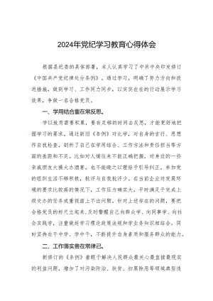 关于开展2024年党纪学习教育活动的心得体会(学习贯彻中国共产党纪律处分条例)四篇.docx