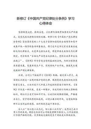 国企开展2024新修订中国共产党纪律处分条例心得体会十五篇.docx