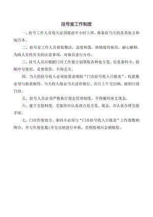 挂号室工作制度.docx