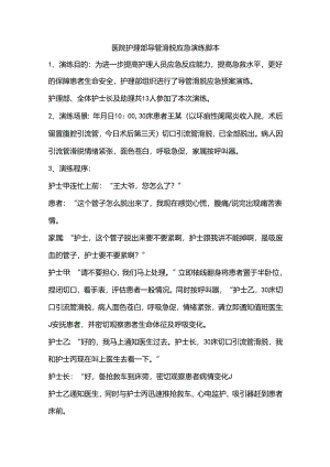 医院护理部导管滑脱应急演练脚本.docx