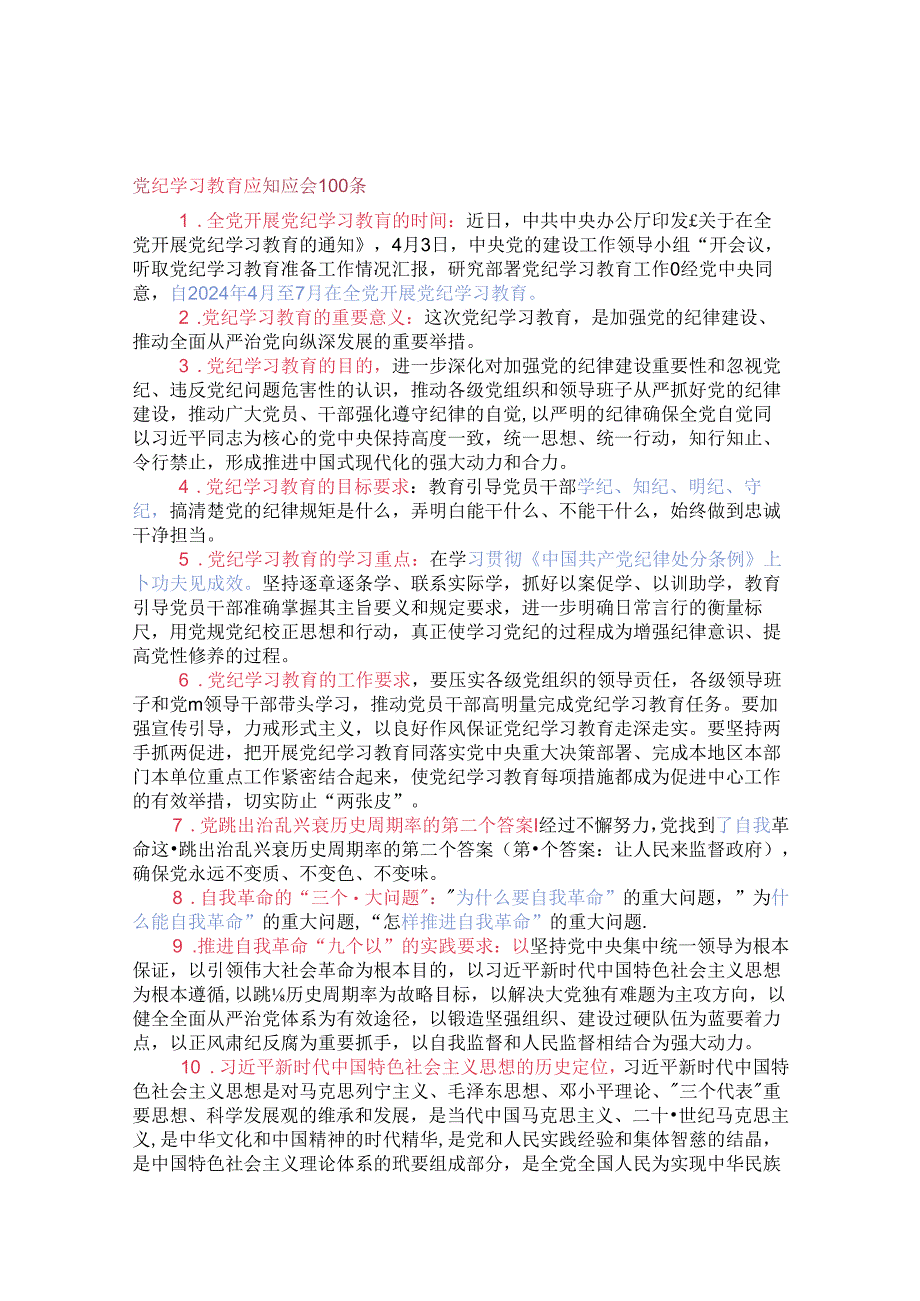 2024年党纪学习教育应知应会100条（含答案）【收藏学习】.docx_第1页