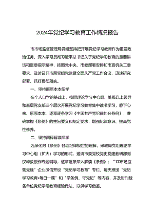 2024年关于开展党纪学习教育工作的情况汇报24篇.docx