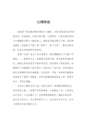 2024年街道社区党委书记观看党纪学习教育警示教育片个人心得体会.docx