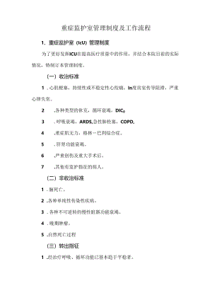 重症监护室管理制度及工作流程.docx