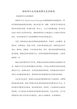 物联网行业发展趋势及竞争格局.docx
