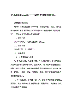 幼儿园2024年“端午节”放假通知7篇.docx