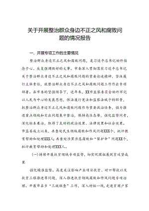 五篇2024年关于整治群众身边不正之风和腐败问题工作的情况报告.docx