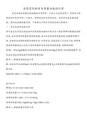 溶质变化的有关质量分数的计算.docx