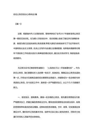 初任公务员培训心得体会2篇.docx