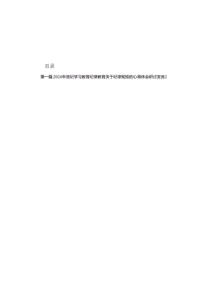 2024年党纪学习教育纪律教育关于纪律规矩的心得体会研讨发言（16篇合集）.docx