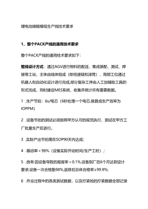 锂电池储能模组生产线技术要求全套.docx