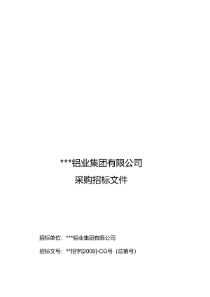 某集团公司采购招标文件.docx