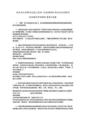 事业单位招聘考试复习资料-东坡2018年事业单位招聘考试真题及答案解析【最全版】.docx