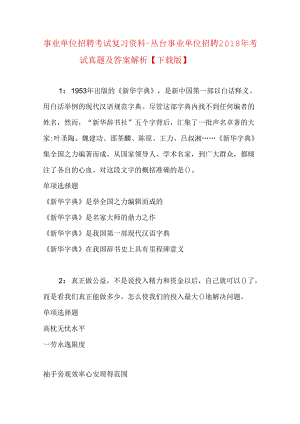 事业单位招聘考试复习资料-丛台事业单位招聘2018年考试真题及答案解析【下载版】.docx
