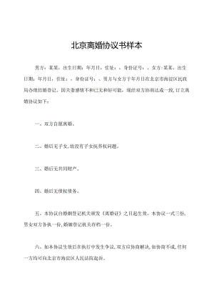 北京离婚协议书样本.docx