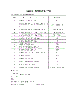 水库卷扬式启闭机检查维护记录.docx