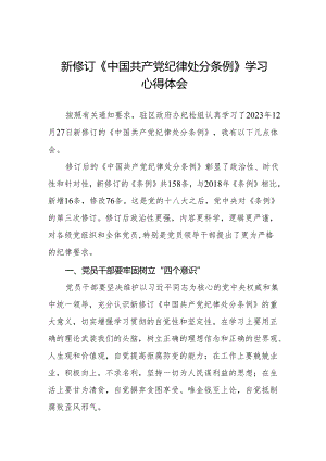 2024新修订中国共产党纪律处分条例心得体会18篇.docx