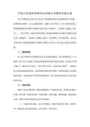 学校工程建设领域突出问题专项整治实施方案.docx