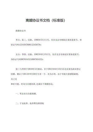 离婚协议书文档(标准版).docx
