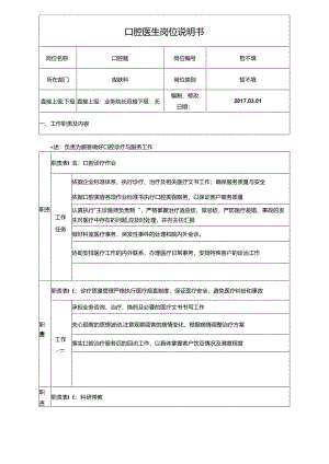 医疗口腔医生岗位职责说明书.docx