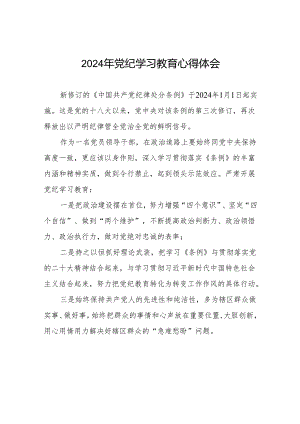 2024年党纪学习教育读书班研讨发言四篇.docx