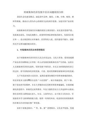 村级集体经济发展中存在问题原因分析.docx