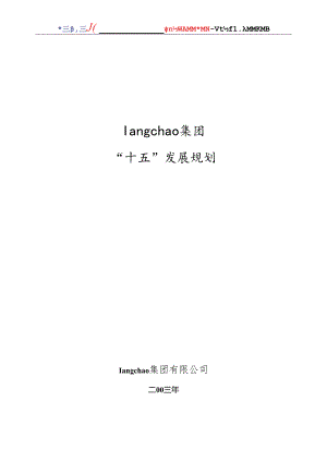某集团“十五”发展规划.docx